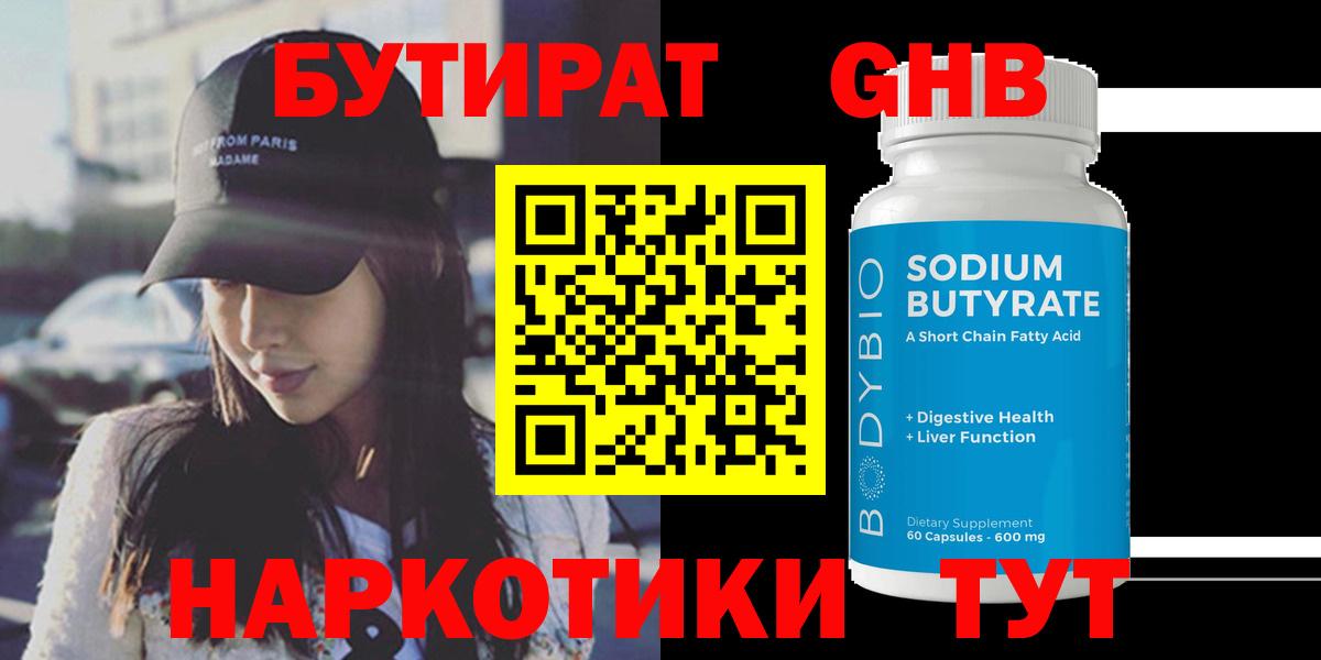 БУТИРАТ оксибутират  Рубцовск 