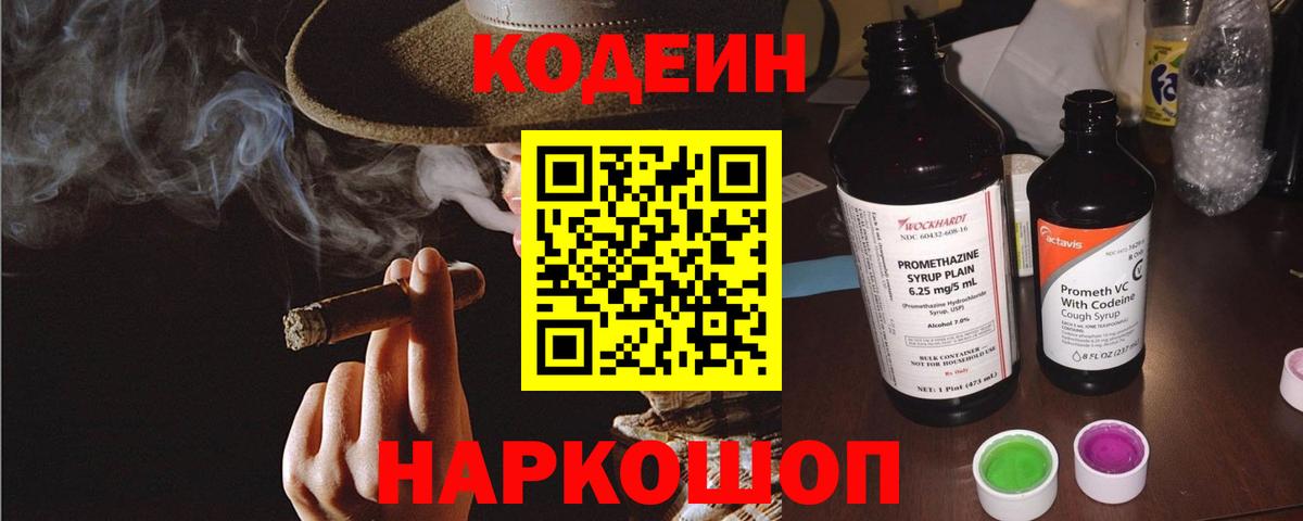Кодеин Purple Drank  Вход с VPN  Рубцовск 